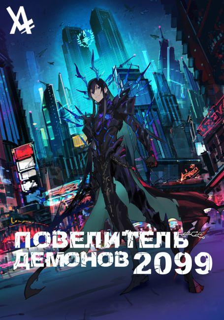 Повелитель демонов 2099