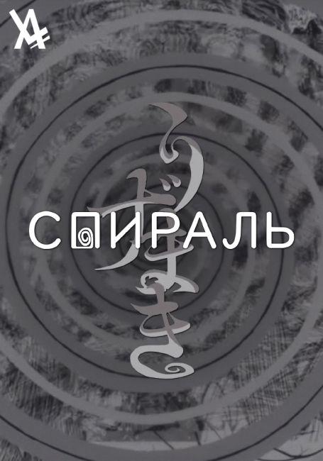 Спираль